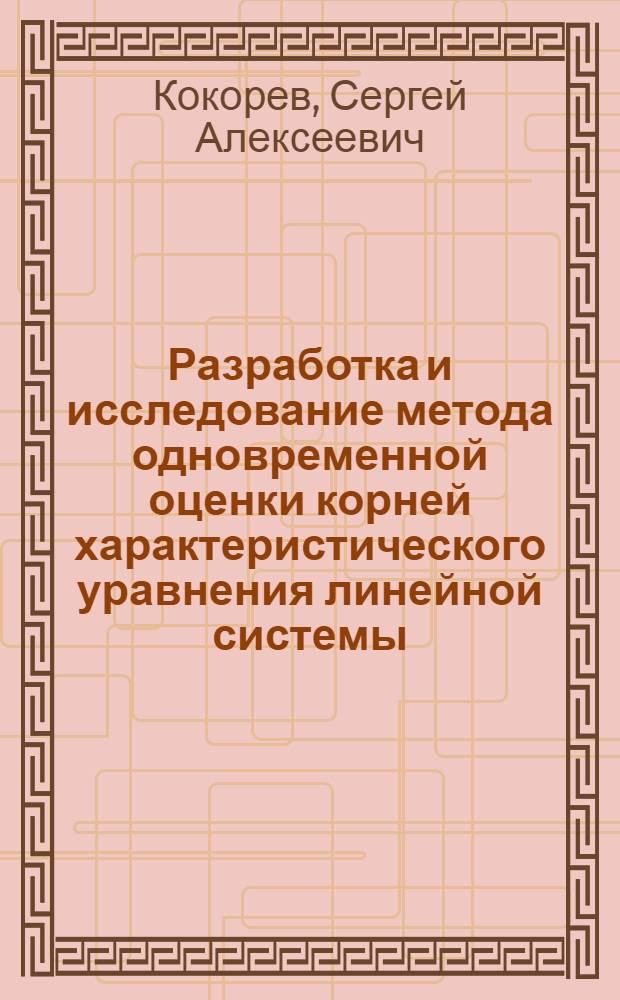 Разработка и исследование метода одновременной оценки корней характеристического уравнения линейной системы : автореф. дис. на соиск. учен. степ. канд. техн. наук : специальность 05.13.01 <Систем. анализ, упр. и обраб. информ.>