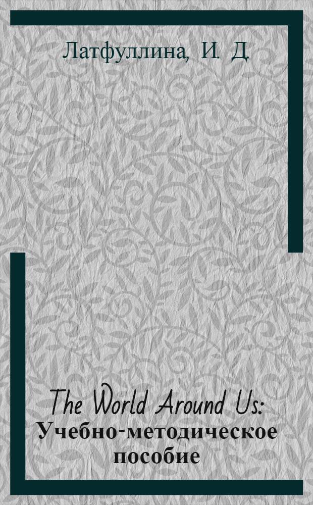 The World Around Us : Учебно-методическое пособие