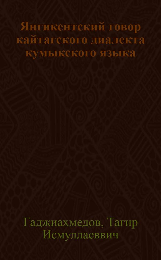 Янгикентский говор кайтагского диалекта кумыкского языка : автореферат диссертации на соискание ученой степени к.филол.н. : специальность 10.02.02