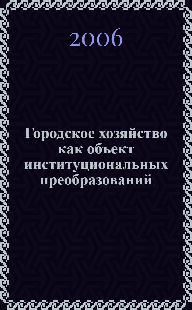 Городское хозяйство как объект институциональных преобразований : монография