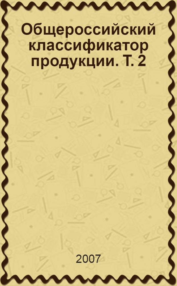Общероссийский классификатор продукции. Т. 2 : Классы 41-82
