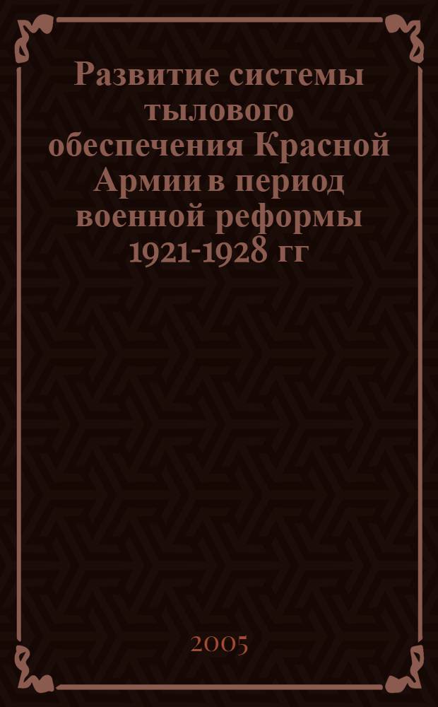 Развитие системы тылового обеспечения Красной Армии в период военной реформы 1921-1928 гг.