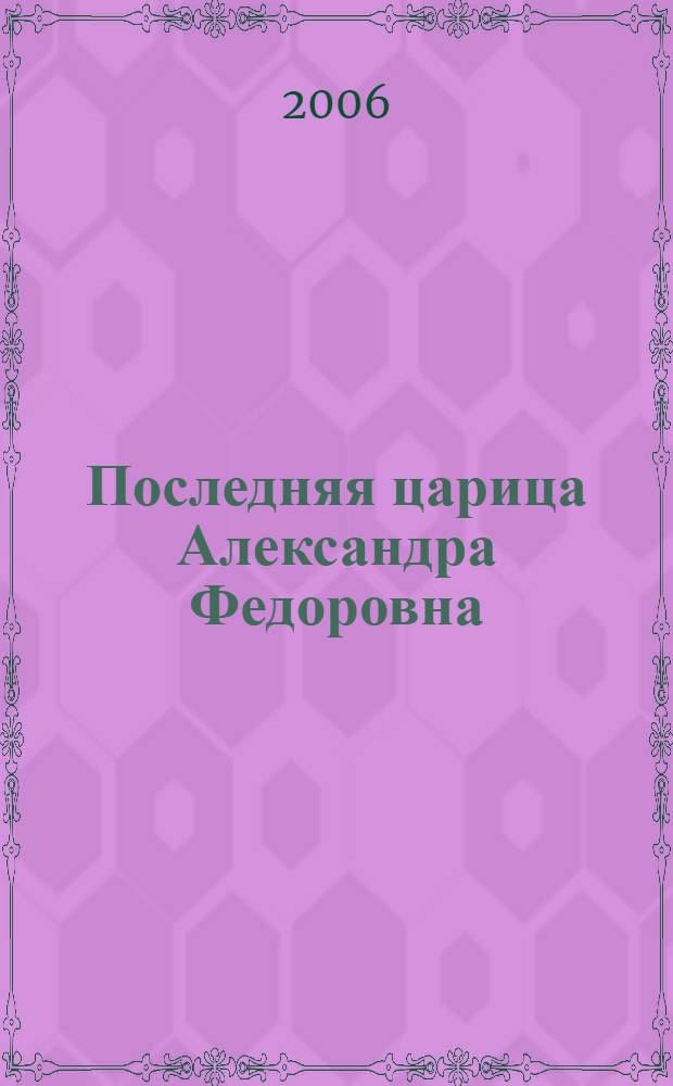 Последняя царица Александра Федоровна : роман