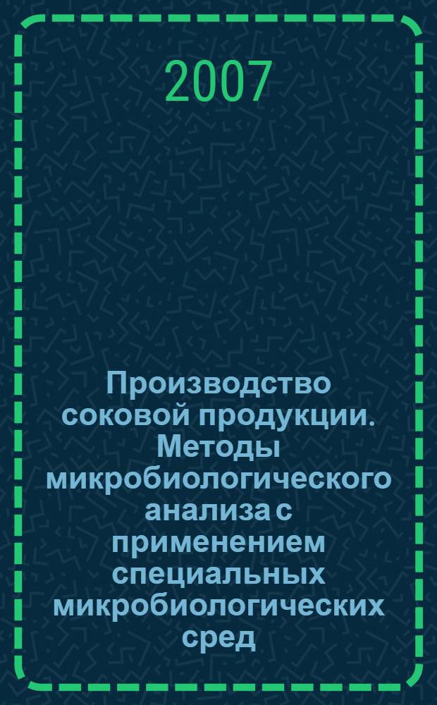 Производство соковой продукции. Методы микробиологического анализа с применением специальных микробиологических сред