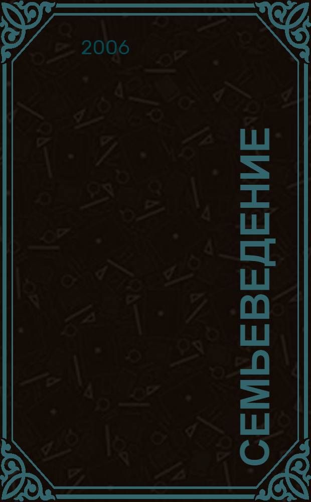 Семьеведение : учебное пособие для студентов высших учебных заведений, обучающихся по направлению подготовки и специальности "Социальная работа"