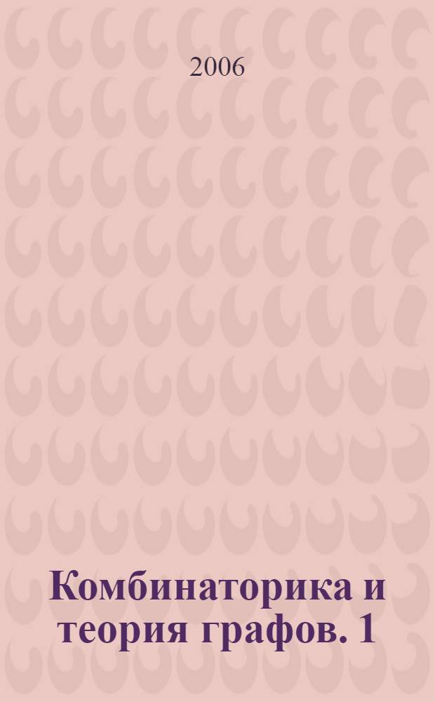 Комбинаторика и теория графов. 1: сборник работ