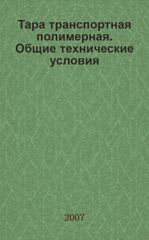 Тара транспортная полимерная. Общие технические условия