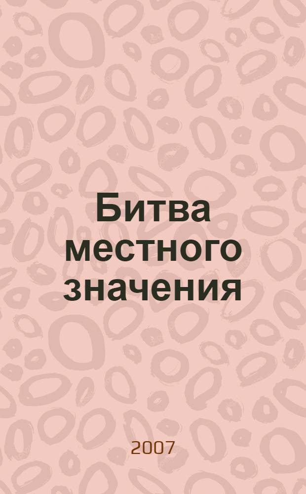 Битва местного значения : роман