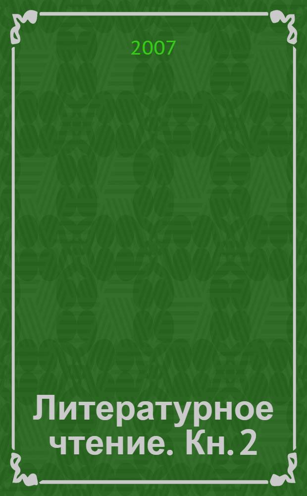 Литературное чтение. Кн. 2 : Все мы - родом из детства