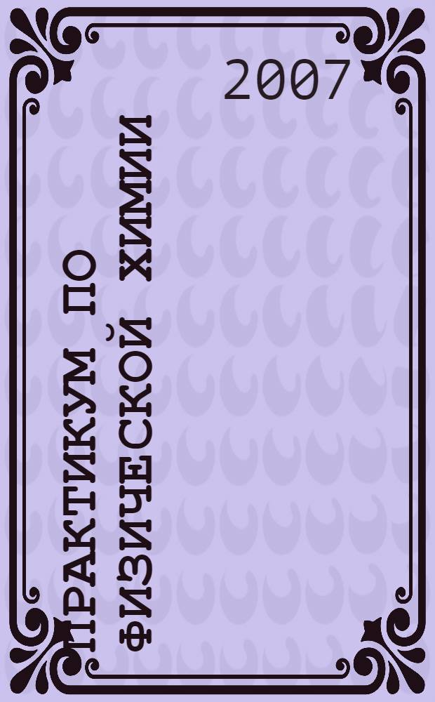 Практикум по физической химии: В 4 ч. Ч. 1