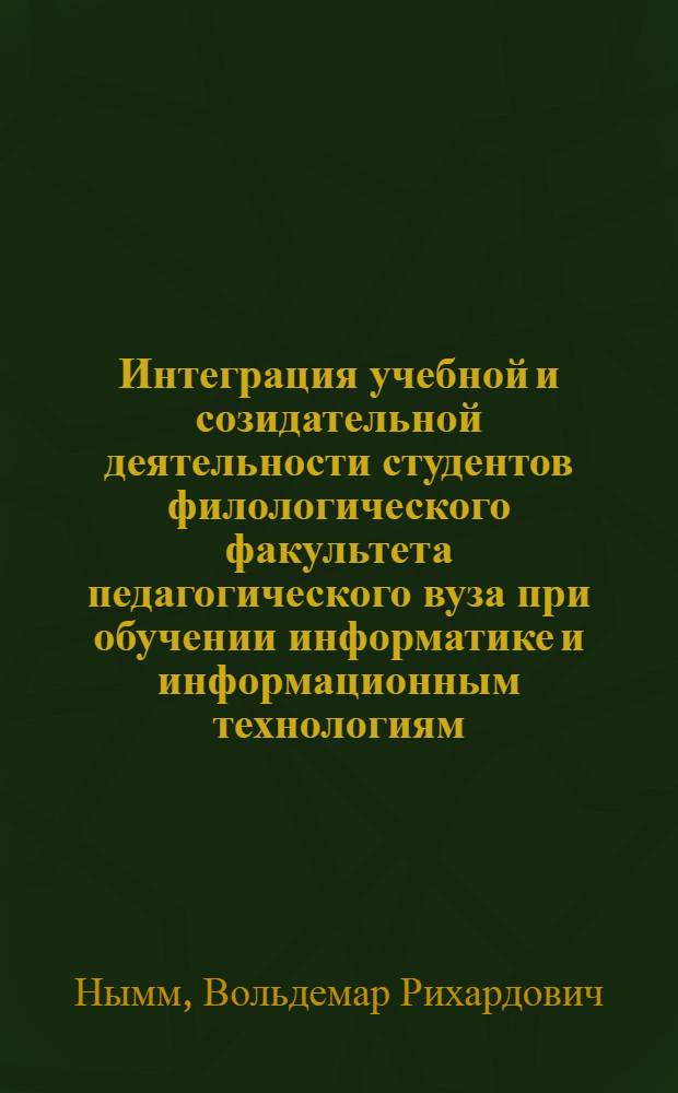 Интеграция учебной и созидательной деятельности студентов филологического факультета педагогического вуза при обучении информатике и информационным технологиям : автореф. дис. на соиск. учен. степ. канд. пед. наук : специальность 13.00.02 <Теория и методика обучения и воспитания>