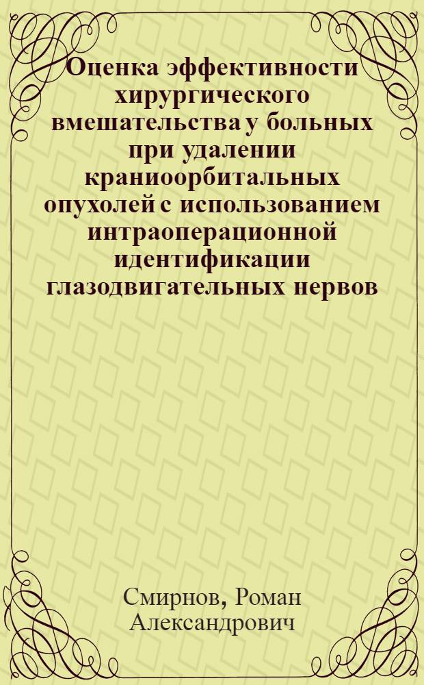 Оценка эффективности хирургического вмешательства у больных при удалении краниоорбитальных опухолей с использованием интраоперационной идентификации глазодвигательных нервов : автореф. дис. на соиск. учен. степ. канд. мед. наук : специальность 14.00.28 <Нейрохирургия> : специальность 03.00.13 <Физиология>
