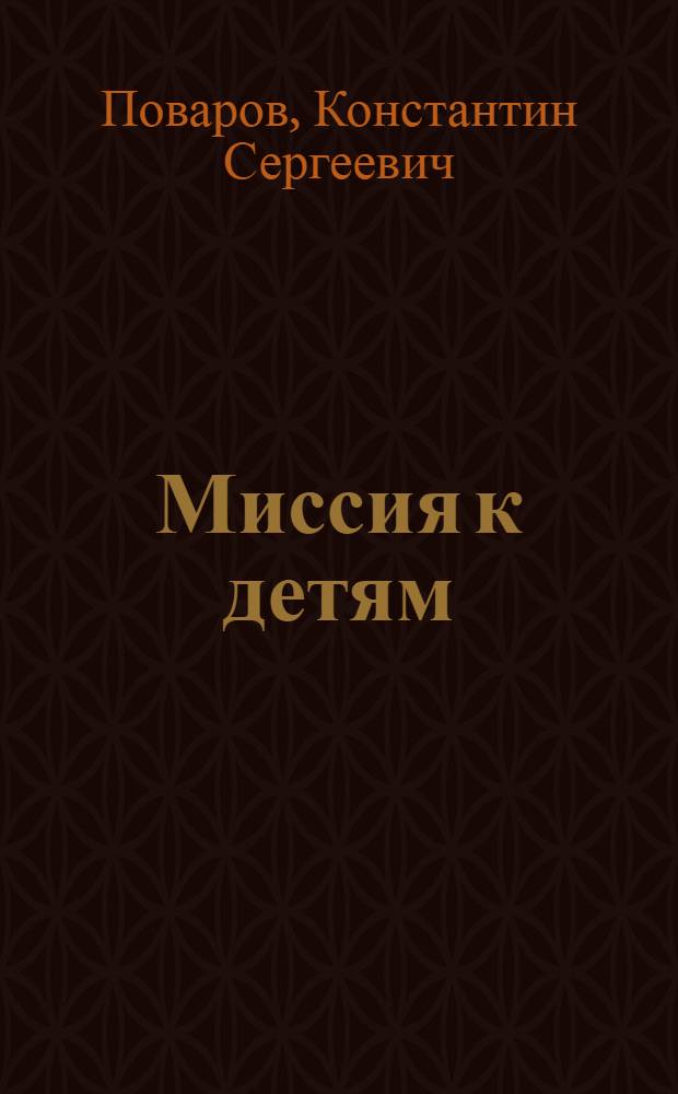 Миссия к детям: формы и методы работы с детьми и молодежью по программам духовно-нравственного и военно-патриотического воспитания