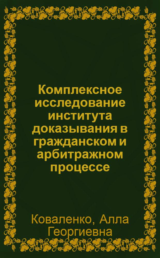 Комплексное исследование института доказывания в гражданском и арбитражном процессе : автореферат диссертации на соискание ученой степени д.ю.н. : специальность 12.00.15