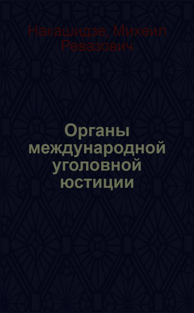 Органы международной уголовной юстиции: проблемы становления и развития : автореф. дис. на соиск. учен. степ. канд. юрид. наук : специальность 12.00.10 <Междунар. право. Европ. право>
