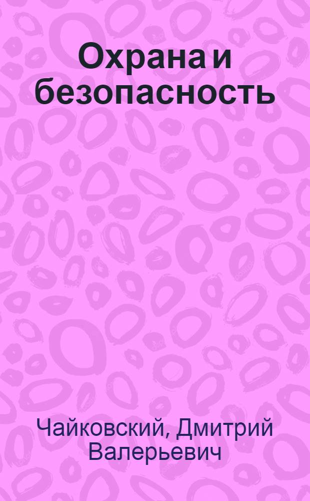 Охрана и безопасность : учебное пособие для сотрудников охраны