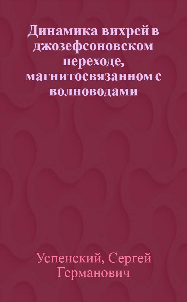 Динамика вихрей в джозефсоновском переходе, магнитосвязанном с волноводами : автореф. дис. на соиск. учен. степ. канд. физ.-мат. наук : специальность 01.04.02 <Теорет. физика>