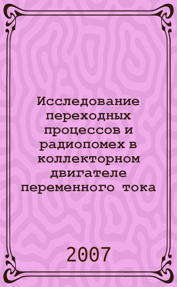 Исследование переходных процессов и радиопомех в коллекторном двигателе переменного тока : автореф. дис. на соиск. учен. степ. канд. техн. наук : специальность 05.09.01 <Электромеханика и электр. аппараты>