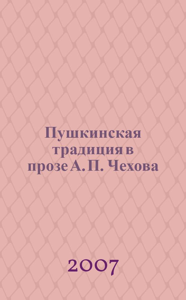 Пушкинская традиция в прозе А. П. Чехова : автореф. дис. на соиск. учен. степ. канд. филол. наук : специальность 10.01.01 <Рус. лит.>