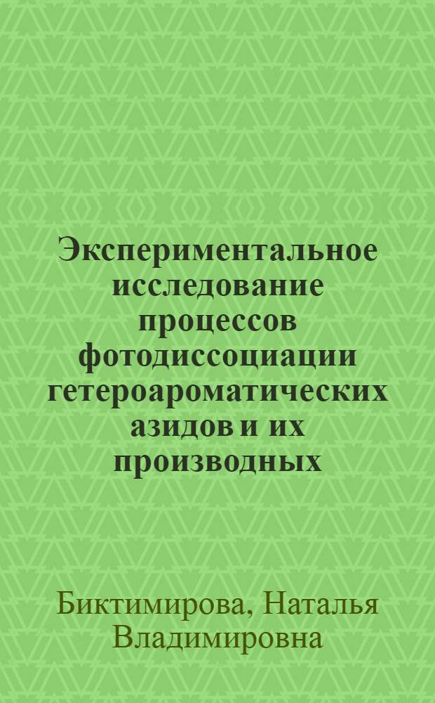 Экспериментальное исследование процессов фотодиссоциации гетероароматических азидов и их производных : автореф. дис. на соиск. учен. степ. канд. хим. наук : специальность 02.00.04 <Физ. химия>