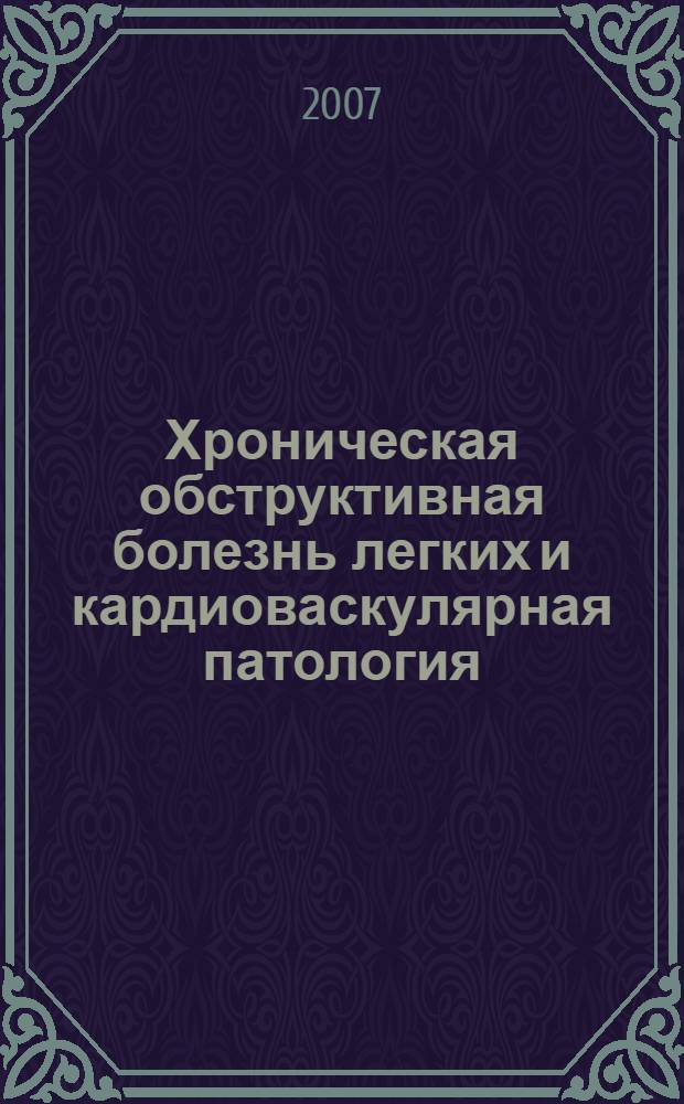 Хроническая обструктивная болезнь легких и кардиоваскулярная патология: клинико-функциональные взаимоотношения и прогнозирование течения : автореф. дис. на соиск. учен. степ. д-ра мед. наук : специальность 14.00.05 <Внутрен. болезни>