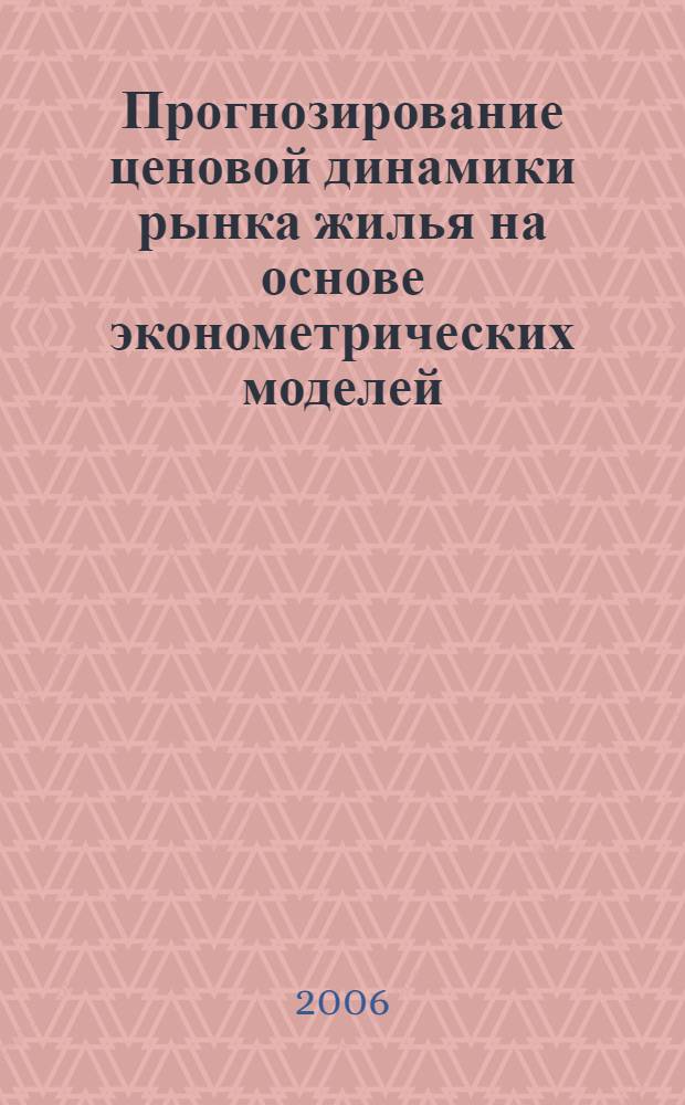 Прогнозирование ценовой динамики рынка жилья на основе эконометрических моделей : автореф. дис. на соиск. учен. степ. канд. экон. наук : специальность 08.00.05 <Экономика и упр. нар. хоз-вом>
