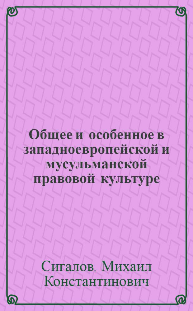 Общее и особенное в западноевропейской и мусульманской правовой культуре : автореф. дис. на соиск. учен. степ. канд. юрид. наук : специальность 12.00.01 <Теория и история права и государства; история правовых учений>