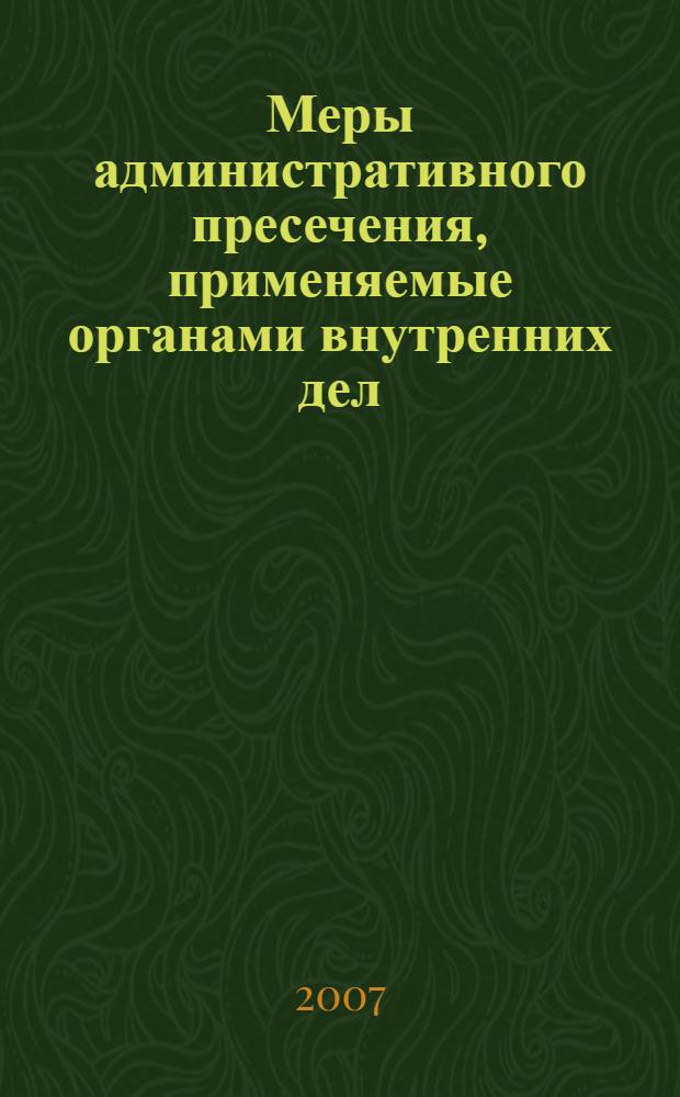 Меры административного пресечения, применяемые органами внутренних дел : автореф. дис. на соиск. учен. степ. канд. юрид. наук : специальность 12.00.14 <Адм. право, финансовое право, информ. право>