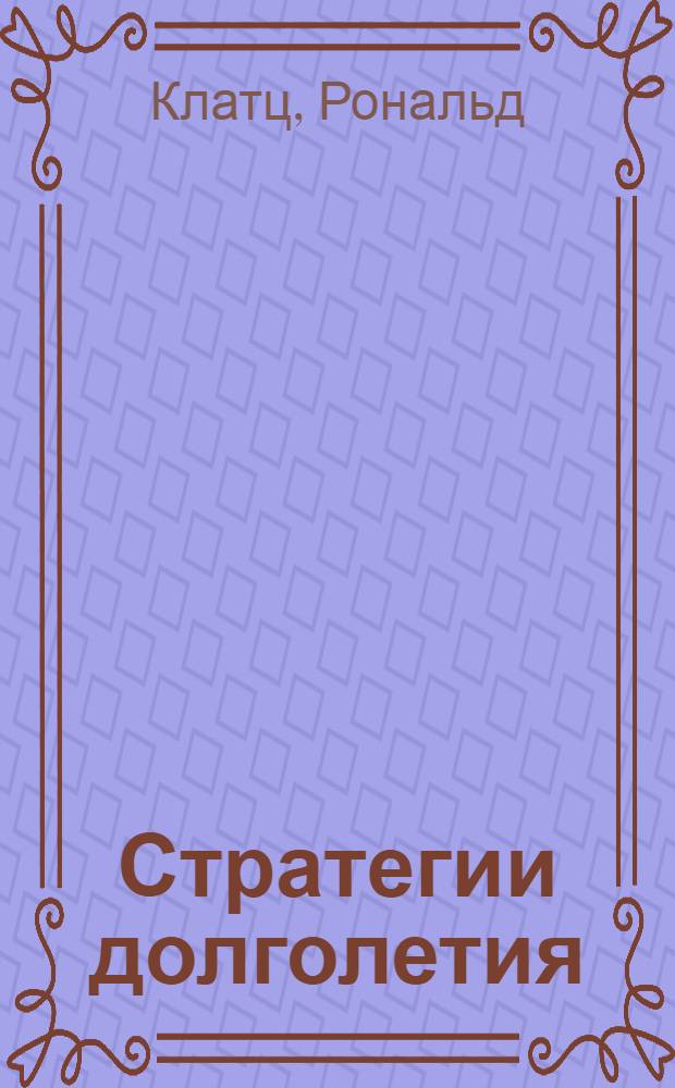 Стратегии долголетия : новейшие методики антивозрастной медицины : жить долго! Быть здоровым! Оставаться молодым!