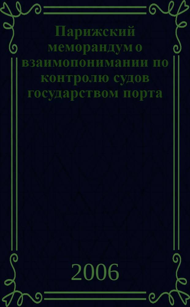 Парижский меморандум о взаимопонимании по контролю судов государством порта = Paris memorandum of understanding on port state control (Paris MOU)