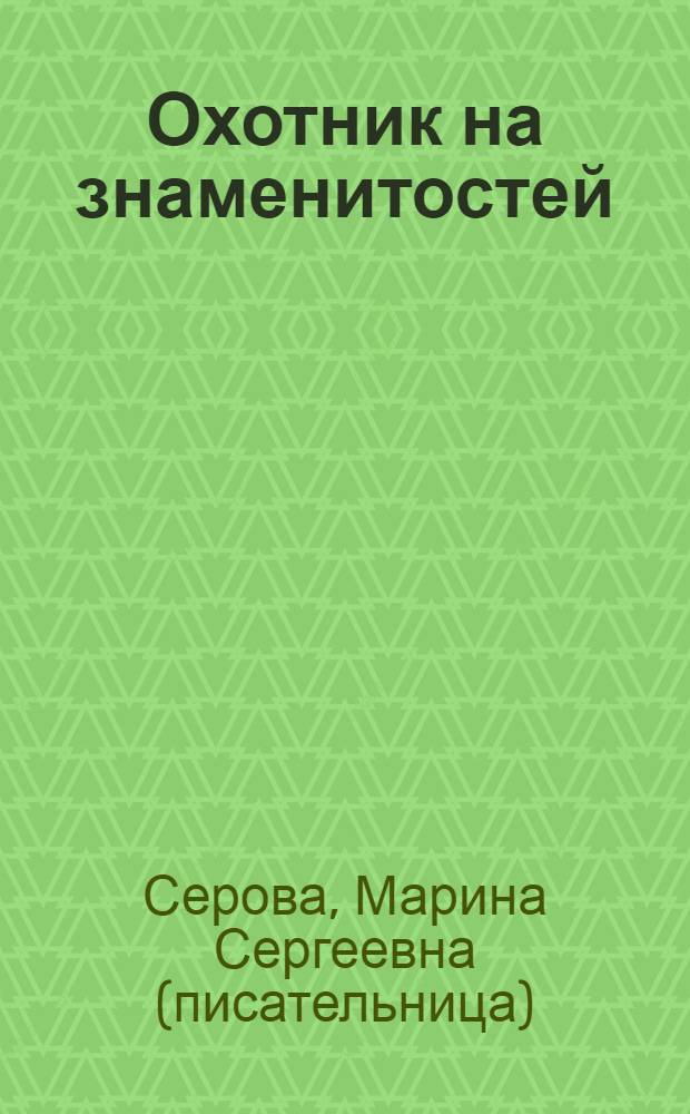 Охотник на знаменитостей : повесть
