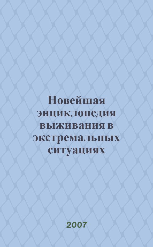 Новейшая энциклопедия выживания в экстремальных ситуациях : первая помощь, самооборона, экстремальные погодные условия, безопасность на воде, сигнализация, выживание в городе, выживание при террористическом акте, добывание пищи, ориентирование : более 500 поясняющих рисунков и схем