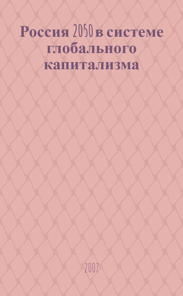 Россия 2050 в системе глобального капитализма : о наших задачах в современном мире