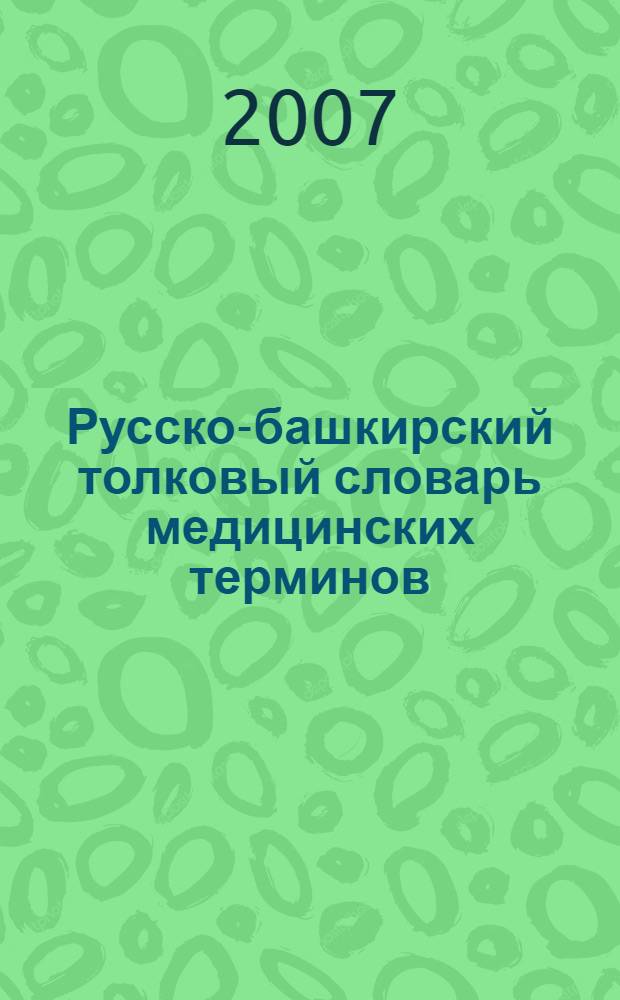 Русско-башкирский толковый словарь медицинских терминов : около 30000 слов