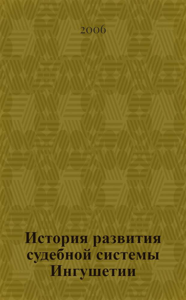 История развития судебной системы Ингушетии