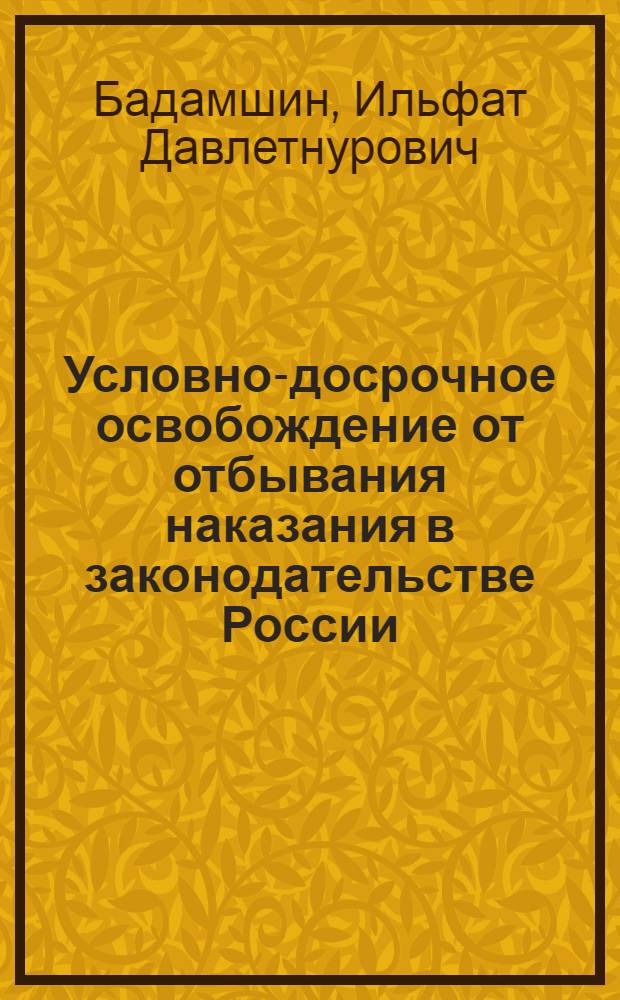 Условно-досрочное освобождение от отбывания наказания в законодательстве России : автореферат диссертации на соискание ученой степени к.ю.н. : специальность 12.00.08