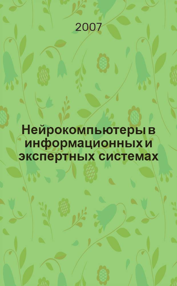 Нейрокомпьютеры в информационных и экспертных системах