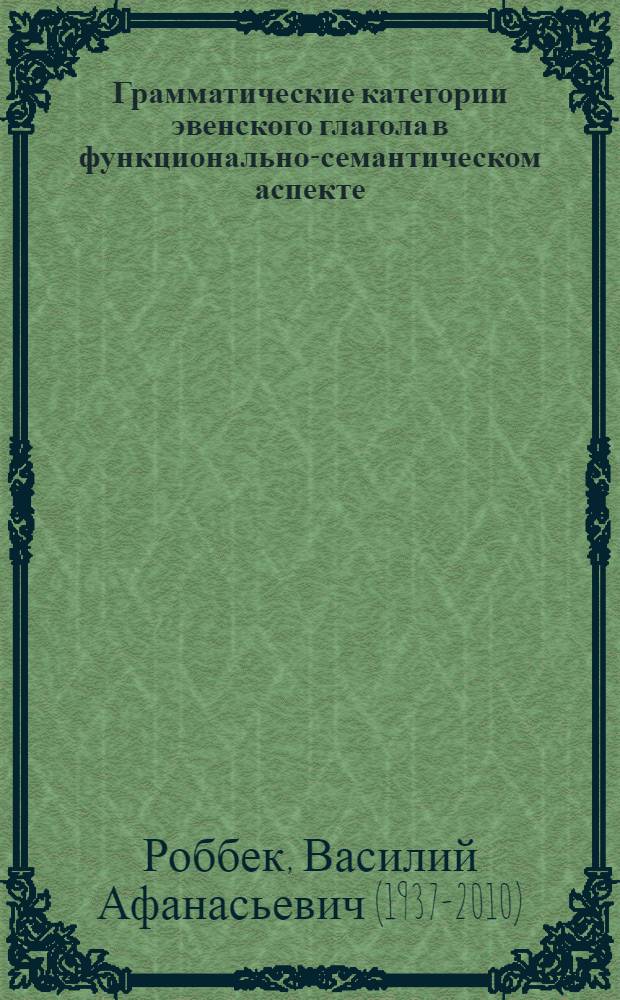 Грамматические категории эвенского глагола в функционально-семантическом аспекте