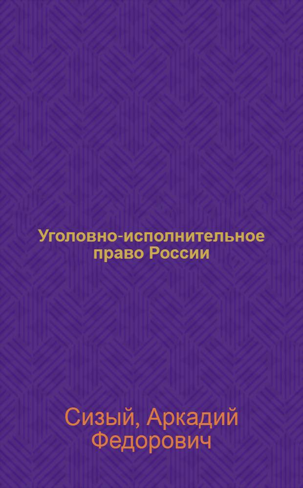 Уголовно-исполнительное право России : учебник : для студентов кооперативных высших учебных заведений, обучающихся по специальности "Юриспруденция"