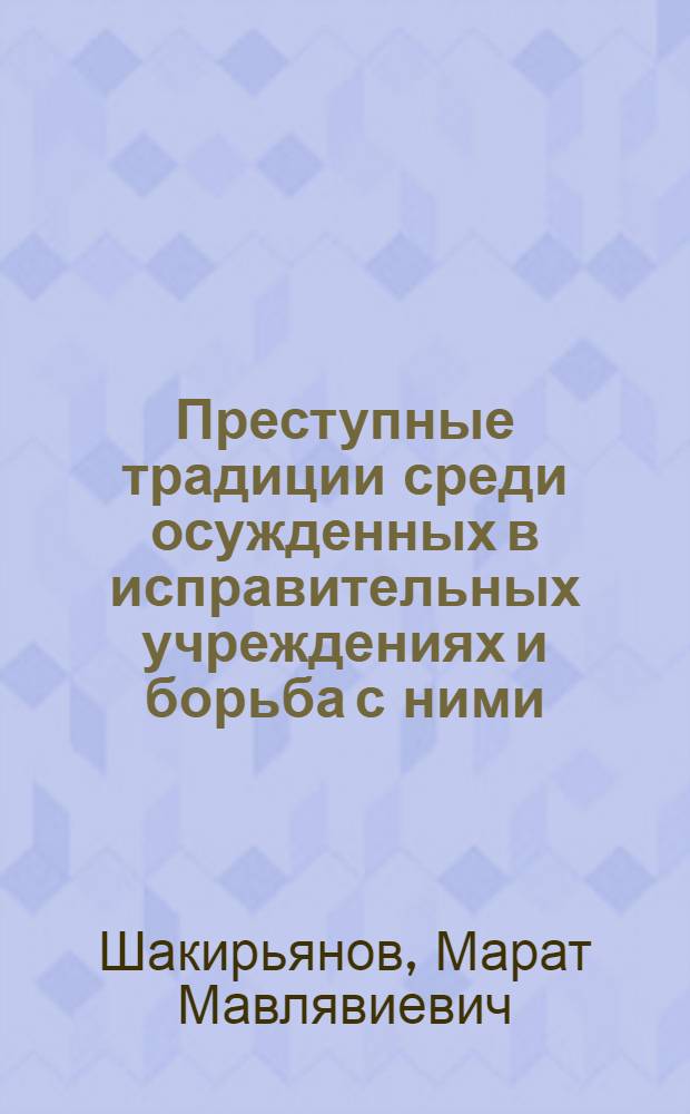 Преступные традиции среди осужденных в исправительных учреждениях и борьба с ними : автореферат диссертации на соискание ученой степени к.ю.н. : специальность 12.00.08
