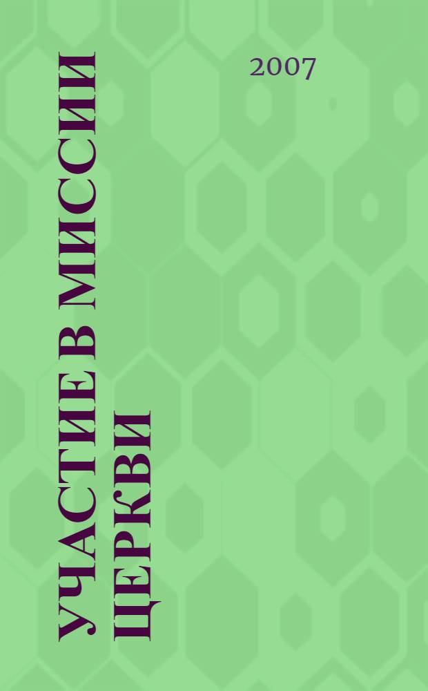 Участие в миссии церкви : первые принципы предназначения собрания верующих : шесть занятий по изучению Библии в небольших группах