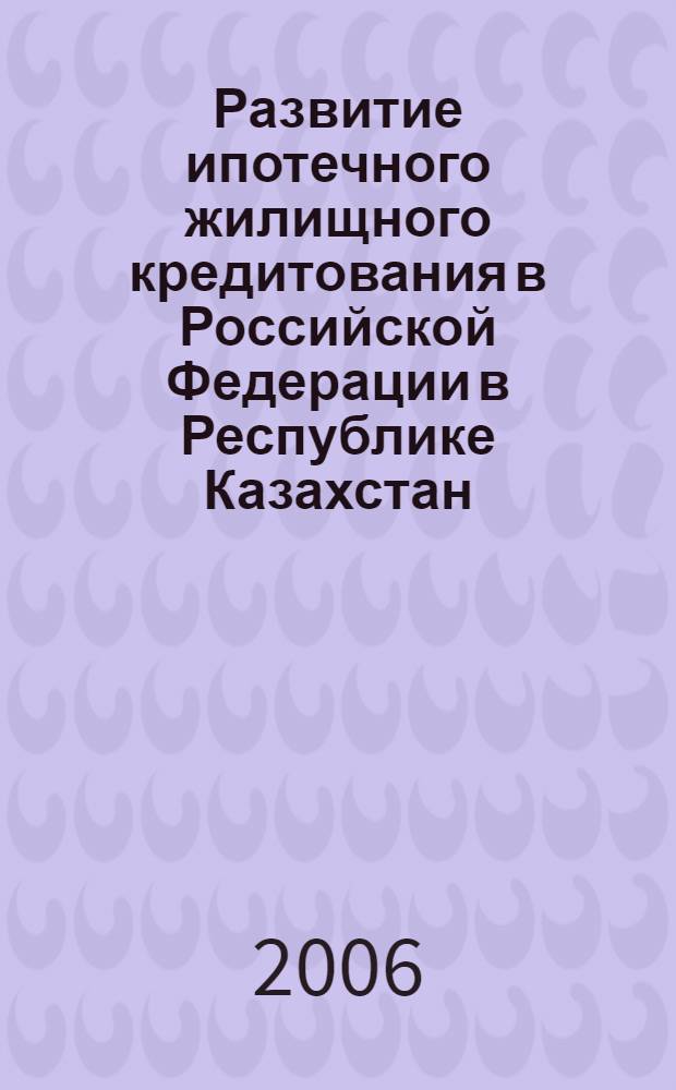 Развитие ипотечного жилищного кредитования в Российской Федерации в Республике Казахстан