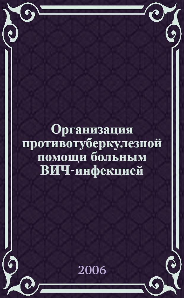 Организация противотуберкулезной помощи больным ВИЧ-инфекцией : пособие для врачей