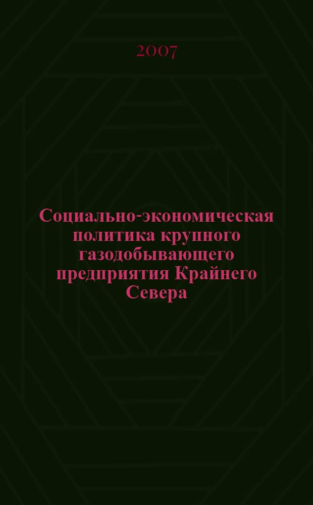 Социально-экономическая политика крупного газодобывающего предприятия Крайнего Севера. Открытое АО "Газпром", О-во с огранич. ответственностью "Надымгазпром"