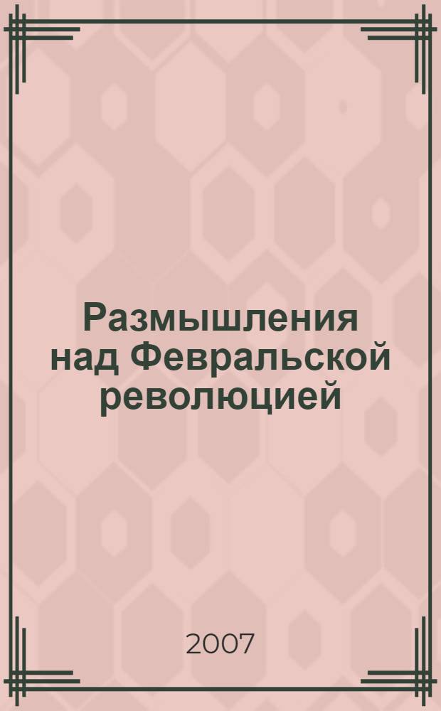 Размышления над Февральской революцией