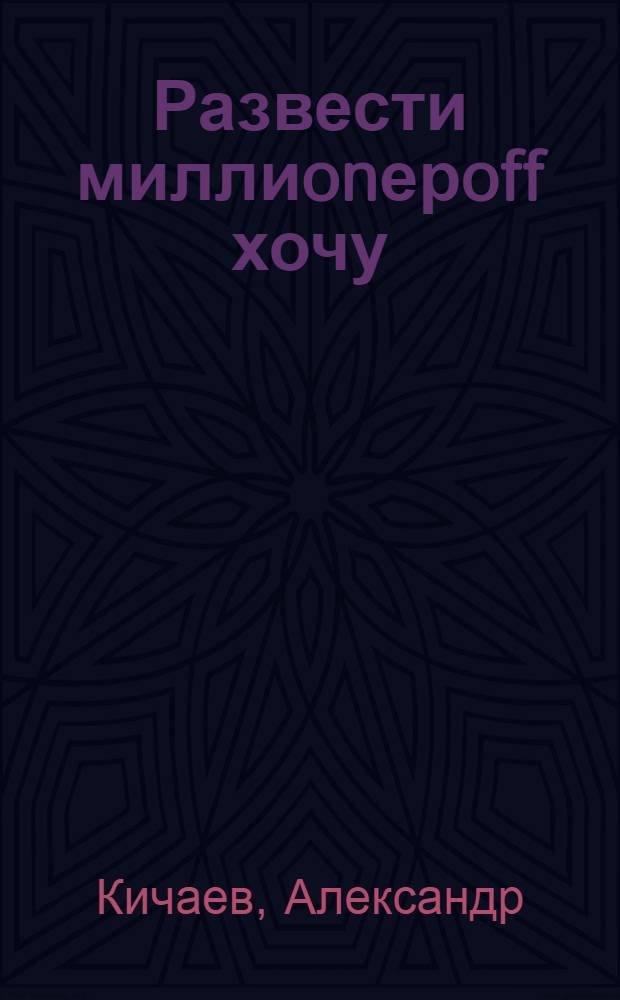 Развести миллиonерoff хочу