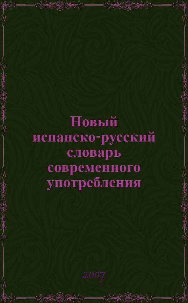 Новый испанско-русский словарь современного употребления = Nuevo diccionario Español-Ruso de uso moderno : более 150000 слов и словосочетаний