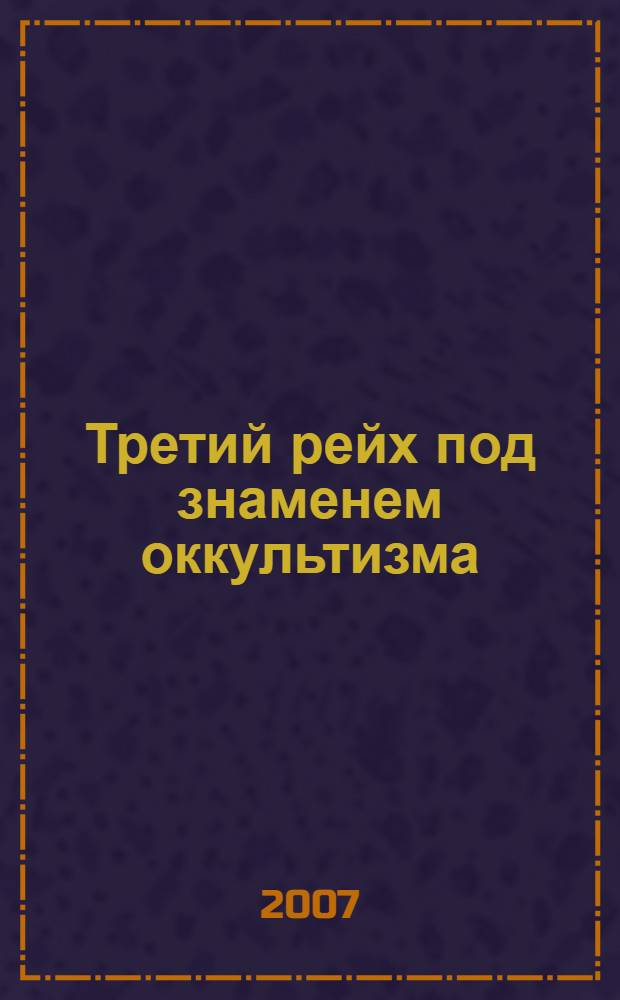 Третий рейх под знаменем оккультизма