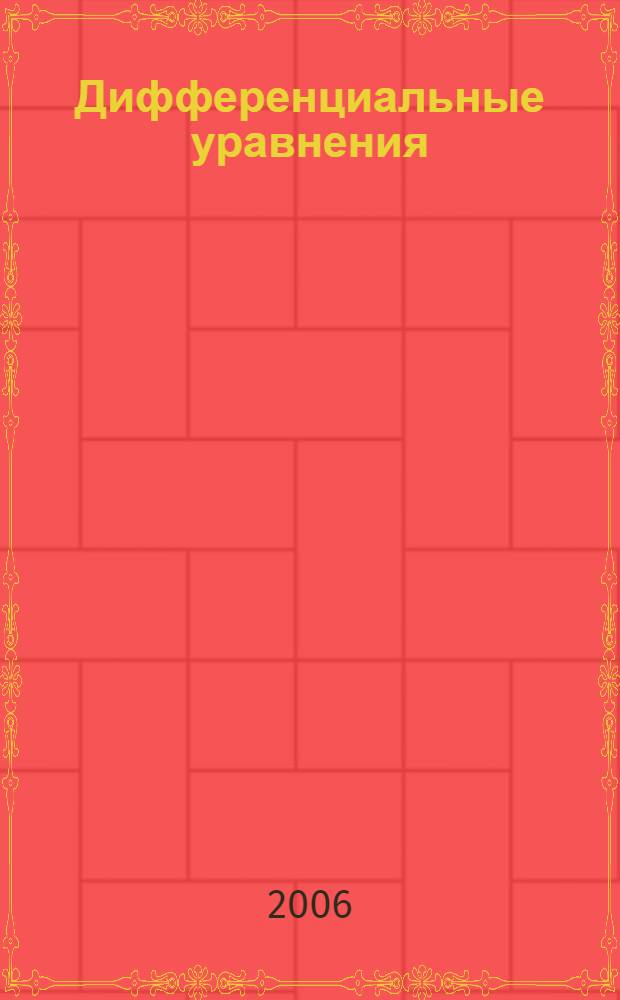 Дифференциальные уравнения : учебное пособие
