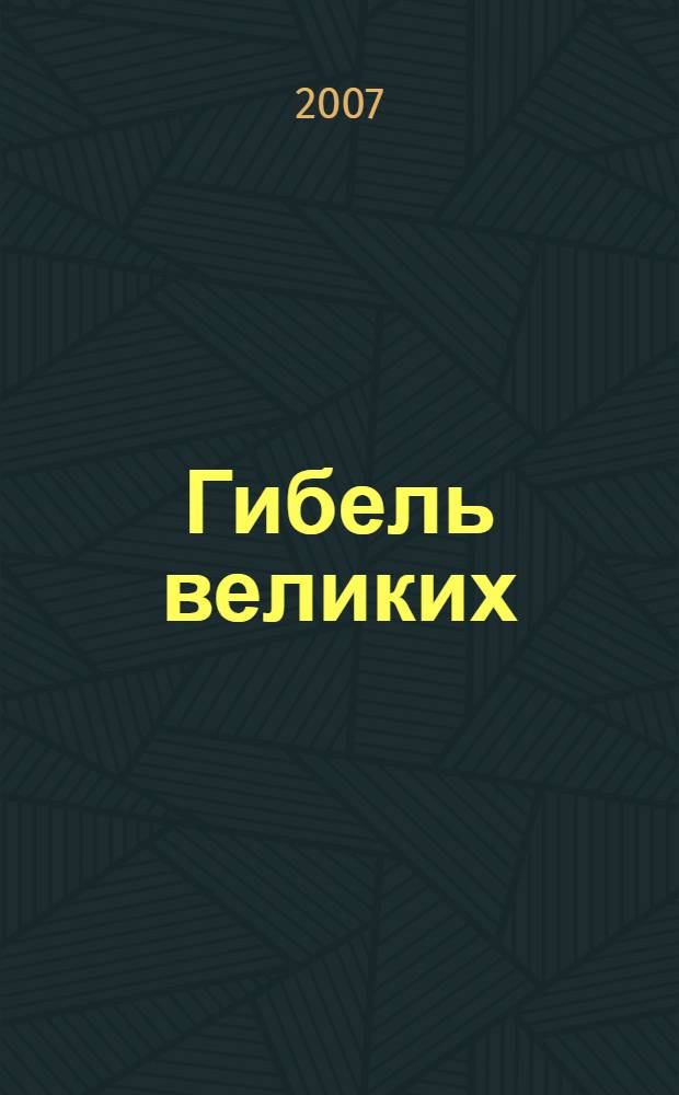 Гибель великих : 50 несчастных случаев